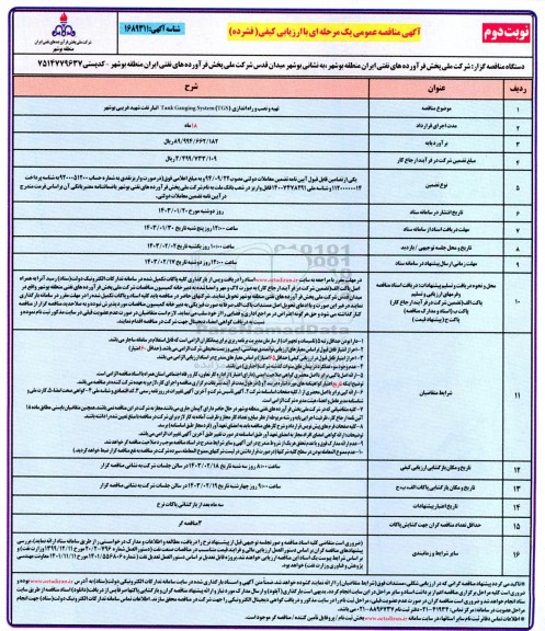 مناقصه تهیه و نصب و راه اندازی (TGS) tank Gauging System انبار نفت شهید غریبی  نوبت دوم