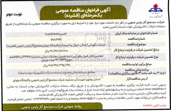 مناقصه خدمات نگهبانی از اماکن، اموال و تاسیسات پالایشگاه چهارم  ​​​​​​​نوبت دوم 