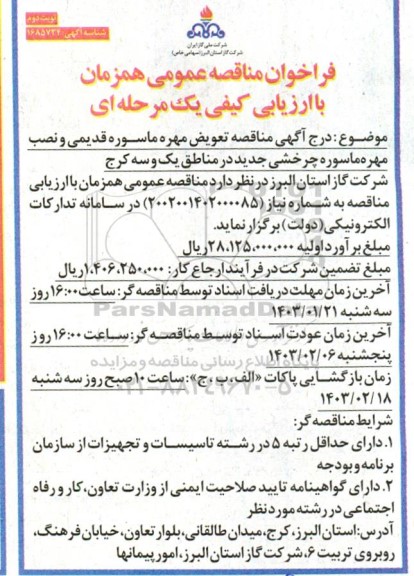  مناقصه تعویض مهره ماسوره قدیمی و نصب مهره ماسوره چرخشی جدید - نوبت دوم 
