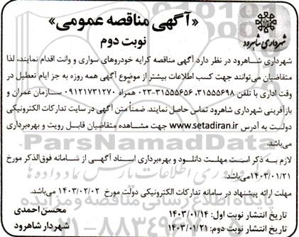  مناقصه کرایه خودروهای سواری و وانت - نوبت دوم 