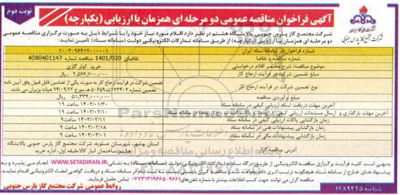 فراخوان مناقصه عمومی خرید کولر گازی - نوبت دوم 
