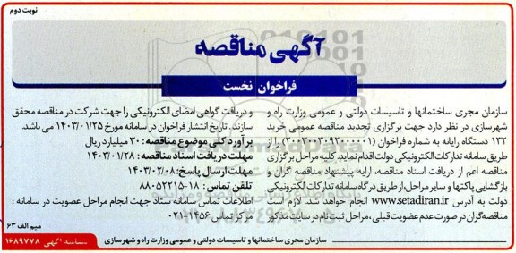 تجدید مناقصه خرید 132 دستگاه رایانه - نوبت دوم