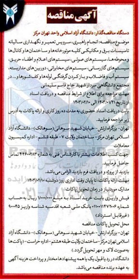 مناقصه انجام راهبری، سرویس تعمیر و نگهداری سالیانه تاسیسات برق و مکانیکی ...