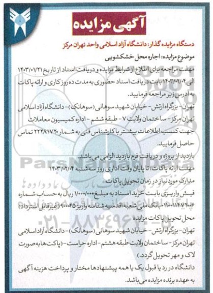 آگهی مزایده   اجاره محل خشکشویی