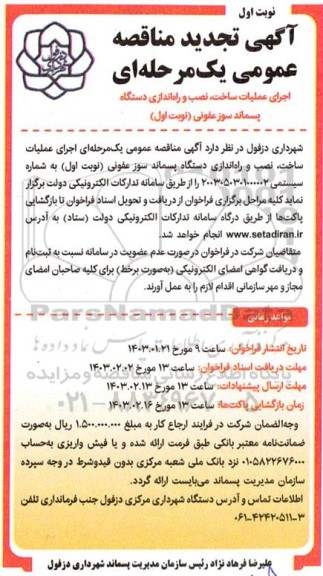 مناقصه اجرای عملیات بهره برداری دستگاه پسماند سوز عفونی تجدید 