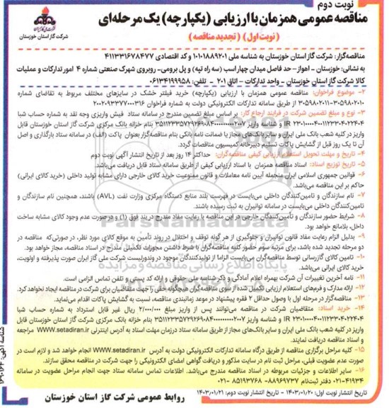 فراخوان مناقصه خرید فیلتر خشک در سایزهای مختلف - تجدید  نوبت دوم 