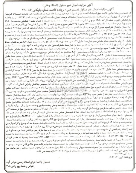 مزایده فروش ششدانگ عرصه و اعیان یک دستگاه آپارتمان به مساحت 137.69 متر مربع 