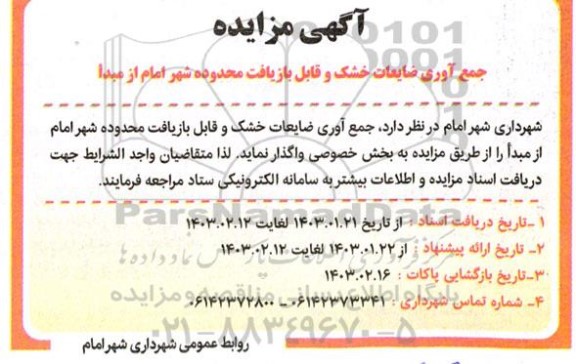 مزایده جمع آوری ضایعات خشک و قابل بازیافت محدوده شهر امام از مبدا
