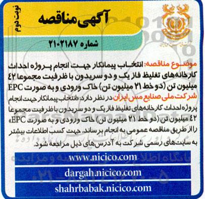 مناقصه انتخاب پیمانکار جهت انجام پروژه احداث کارخانه های تغلیظ فاز یک و دو سریدون با ظرفیت مجموعا 42 میلیون تن  نوبت دوم 