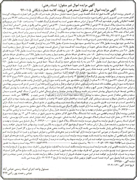 مزایده فروش ششدانگ عرصه و اعیان یک دستگاه آپارتمان به مساحت 93.92 مترمربع