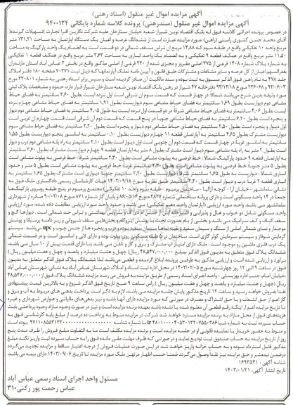 مزایده فروش ششدانگ عرصه و اعیان یک دستگاه آپارتمان به مساحت 131.21 متر مربع