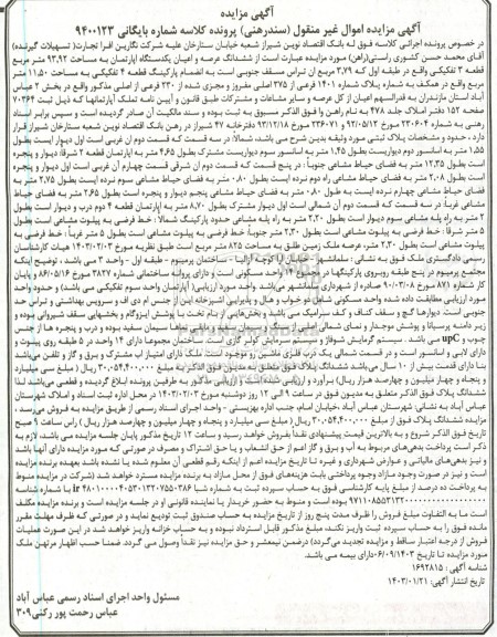 مزایده فروش ششدانگ عرصه و اعیان یک دستگاه آپارتمان به مساحت 93.92 متر مربع