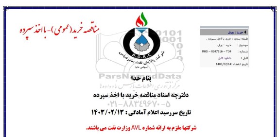 مناقصه خرید ورق 