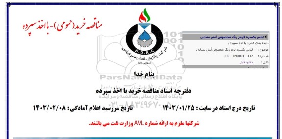 مناقصه لباس یکسره قرمز رنگ مخصوص آتش نشانی