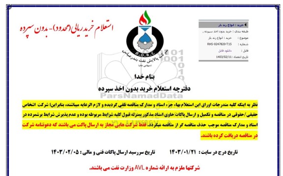 استعلام خرید انواع رند بار
