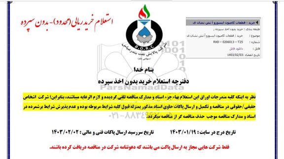 استعلام خرید قطعات کامیون ایسوزو آتش نشانی 