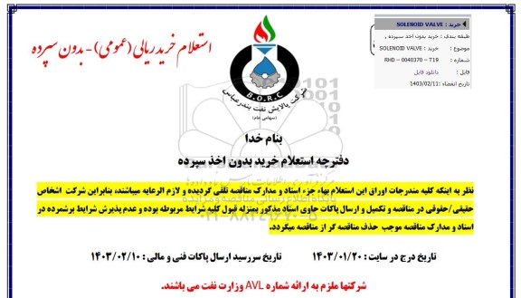 استعلام خرید SOLENOID VALVE