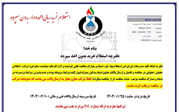 استعلام خرید NEEDLE VALVE