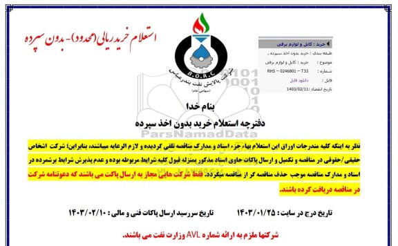 استعلام خرید کابل و لوازم برقی