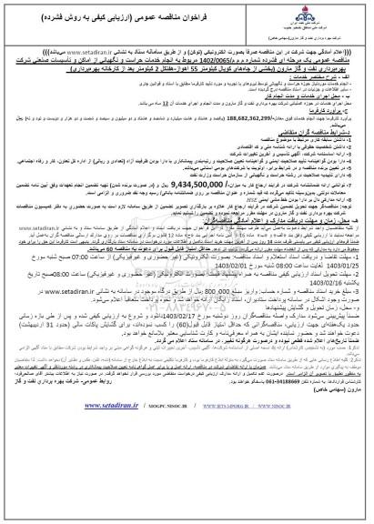 مناقصه  انجام خدمات حراست و نگهبانی از اماکن و تاسیسات صنعتی
