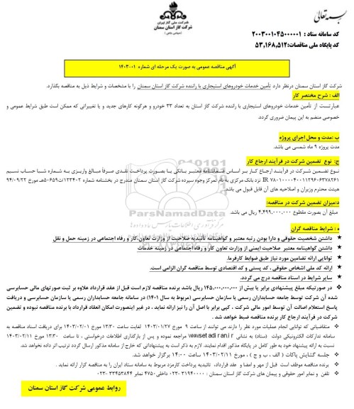 مناقصه عمومی تأمین خدمات خودروهای استیجاری با راننده