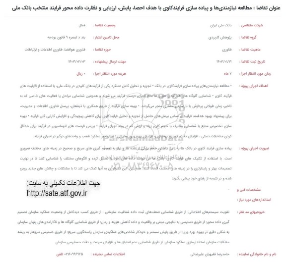 فراخوان مطالعه نیازمندی ها و پیاده سازی فرایندکاوی با هدف احصا...