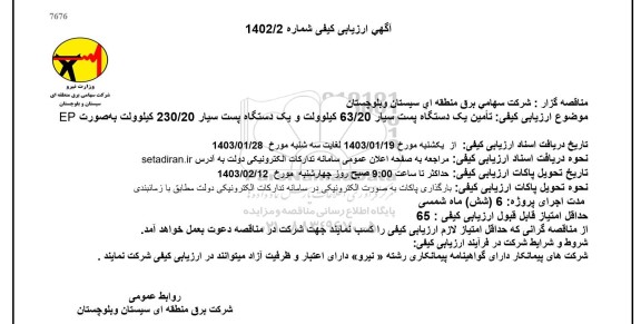 ارزیابی کیفی  تأمین یک دستگاه پست سیار 63/20 کیلوولت...