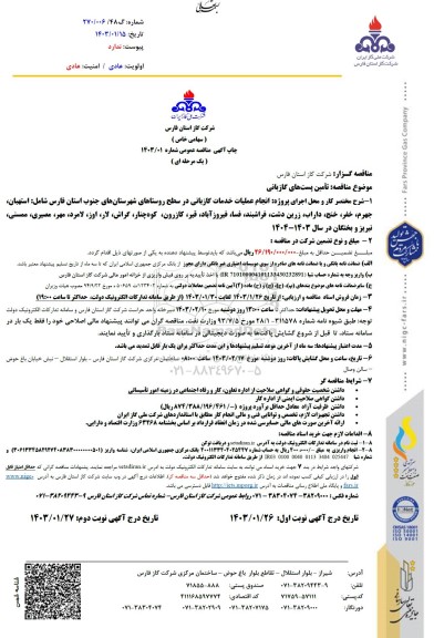  مناقصه تامین پست های گازبانی