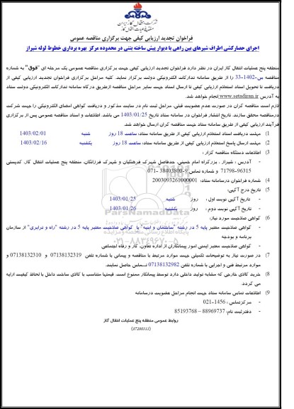 تجدید فراخوان ارزیابی کیفی مناقصه اجرای حصارکشی اطراف شیرهای بین راهی