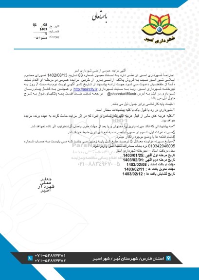 مزایده فروش پلاک اراضی بارو
