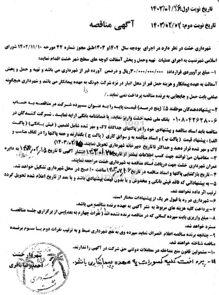مناقصه اجرای عملیات تهیه و حمل و پخش آسفات کوچه های سطح شهر 