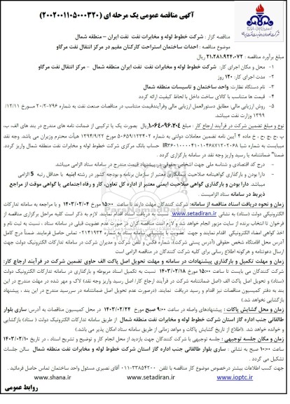 مناقصه احداث ساختمان استراحت کارکنان مقیم