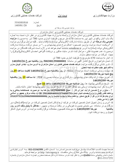 مزایده اجاره یک باب انبار