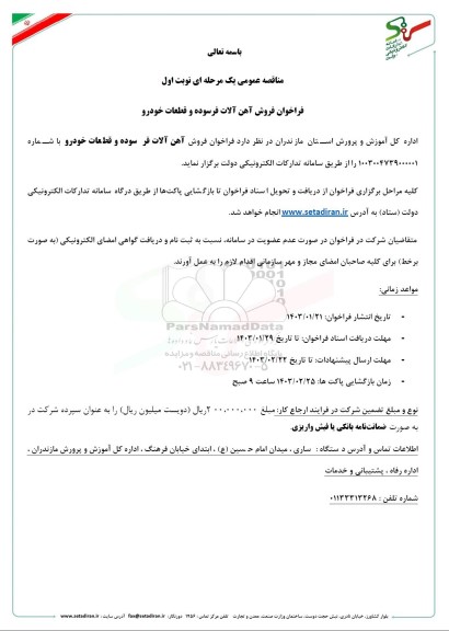 مزایده فروش آهن آلات فرسوده و قطعات خودرو