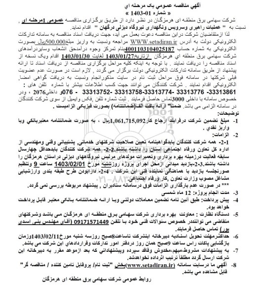 مناقصه عملیات راهبری و سرویس و نگهداری نیروگاه