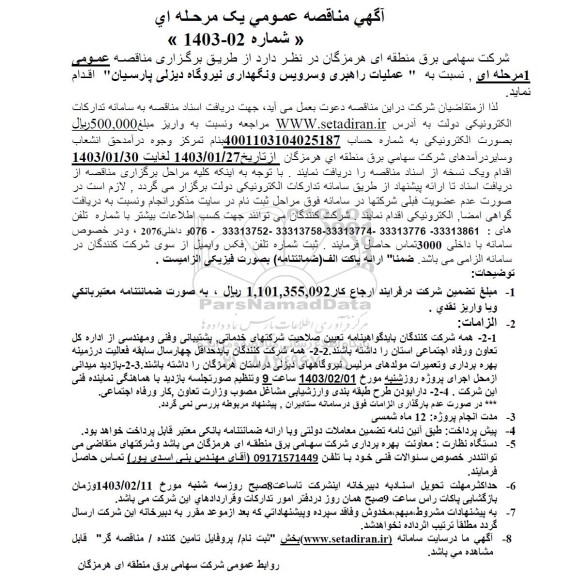 مناقصه عملیات راهبری و سرویس و نگهداری نیروگاه