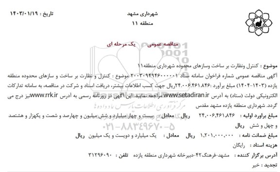 مناقصه کنترل و نظارت بر ساخت و سازهای محدوده
