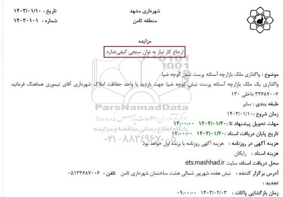 مزایده واگذاری ملک بازارچه آستانه پرست نبش کوچه ضیا 