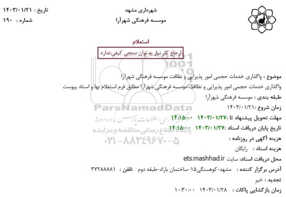 استعلام واگذاری خدمات حجمی امور پذیرایی و نظافت