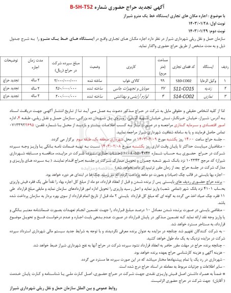 تجدید حراج حضوری اجاره مکان های تجاری ایستگاه خط یک مترو 