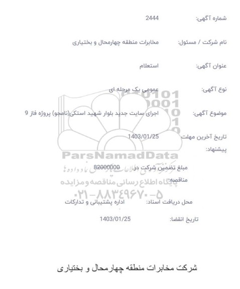 استعلام اجرای سایت جدید بلوار شهید استکی (نامجو) پروژه فاز 9 