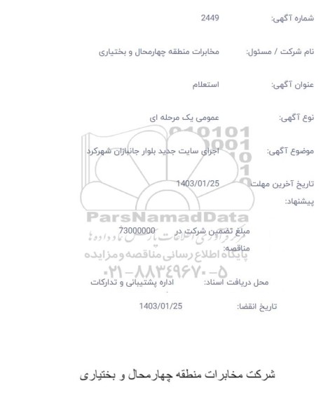 استعلام اجرای سایت جدید بلوار جانبازان