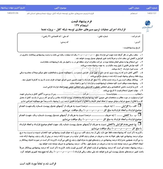 استعلام قرارداد ترمیم مسیرهای حفاری توسعه شبکه کابل - پروژه انجماد در سطح استان