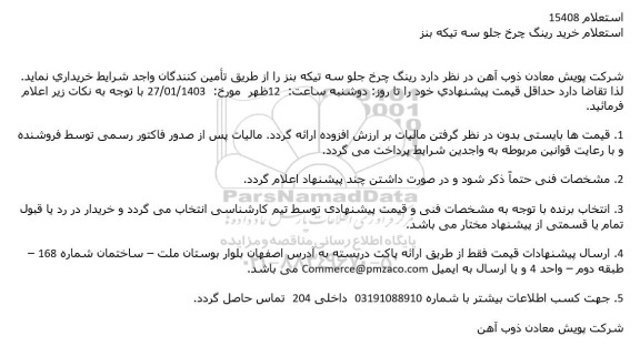 استعلام خرید رینگ چرخ جلو سه تیکه بنز