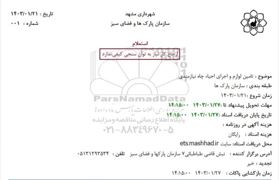 استعلام تامین لوازم و اجرای احیاء چاه نیازمندی