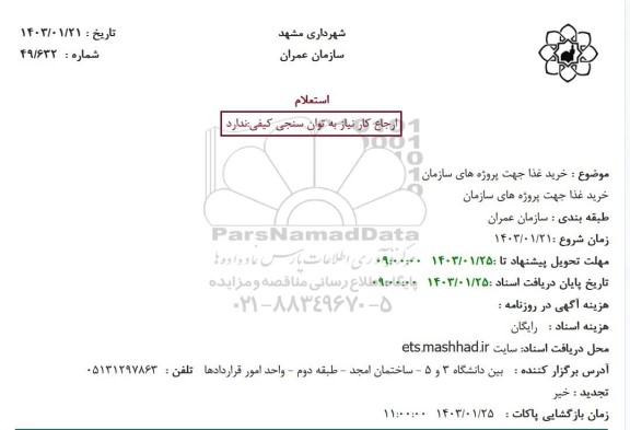 استعلام خرید غذا جهت پروژه های سازمان 