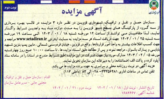 3 مزایده در قالب بهره برداری از سه گروه از پارکینگ های سطح شهر - نوبت دوم