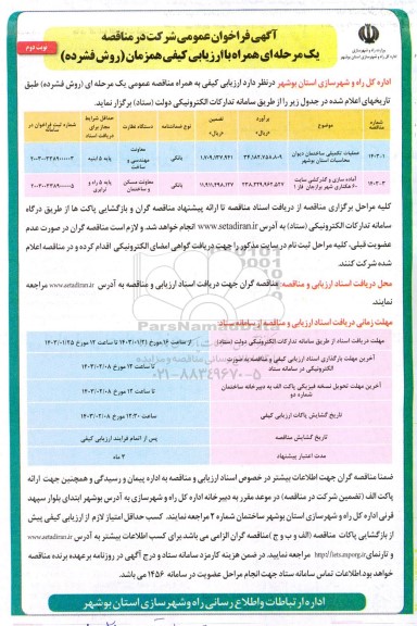 مناقصه عملیات تکمیلی ساختمان دیوان محاسبات ...- نوبت دوم 