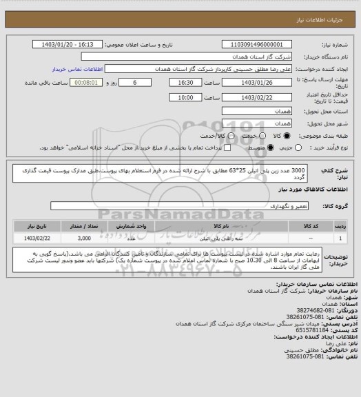 استعلام 3000  عدد زین پلی اتیلن 25*63  مطابق با شرح ارائه شده در فرم استعلام بهای پیوست،طبق مدارک پیوست قیمت گذاری گردد