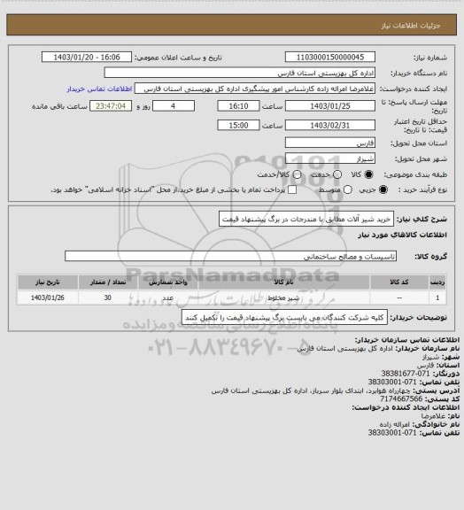 استعلام خرید شیر آلات مطابق با مندرجات در برگ پیشنهاد قیمت